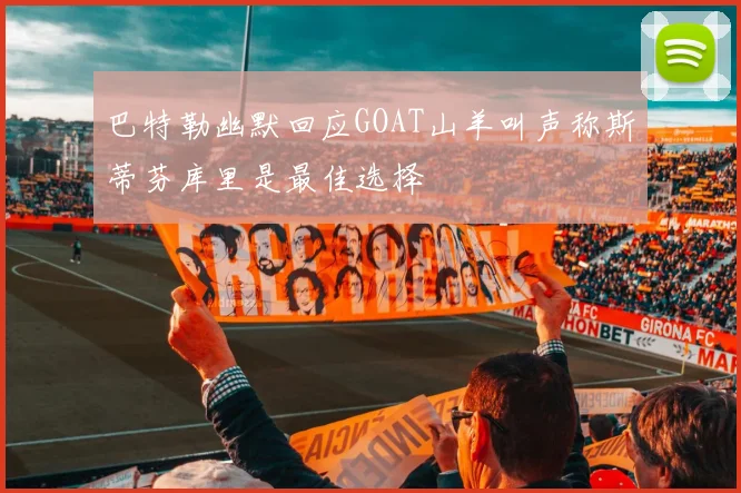 巴特勒幽默回应GOAT山羊叫声称斯蒂芬库里是最佳选择