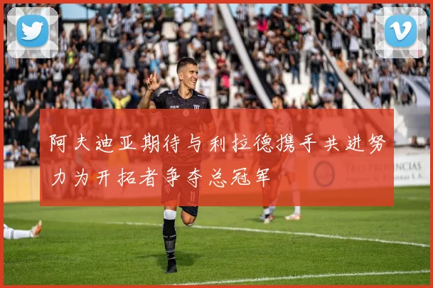 阿夫迪亚期待与利拉德携手共进努力为开拓者争夺总冠军