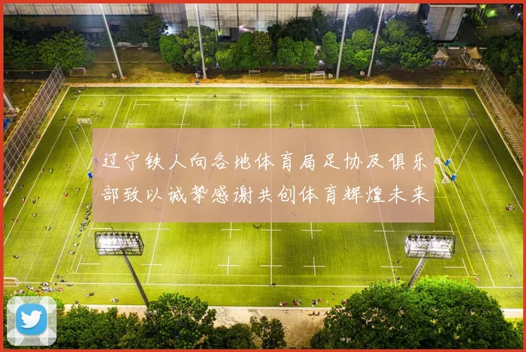 辽宁铁人向各地体育局足协及俱乐部致以诚挚感谢共创体育辉煌未来
