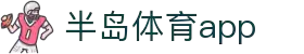 半岛体育APP官方下载-支持iOS/安卓